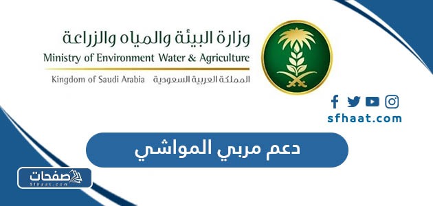 استعلام عن دعم صغار مربي المواشي في السعودية