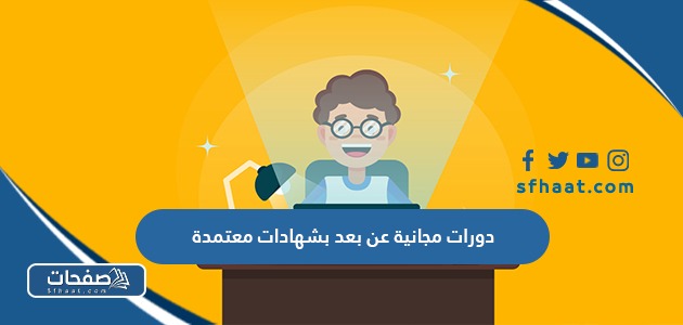 دورات مجانية عن بعد بشهادات معتمدة 2025 السعودية