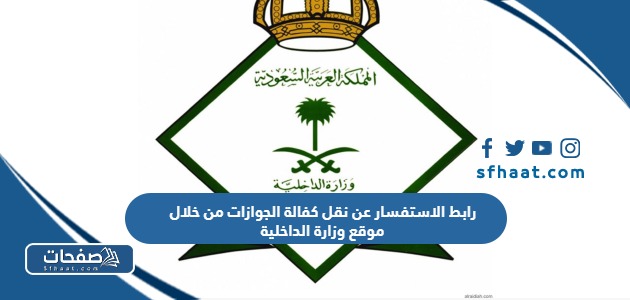 رابط الاستفسار عن نقل كفالة الجوازات من خلال موقع وزارة الداخلية