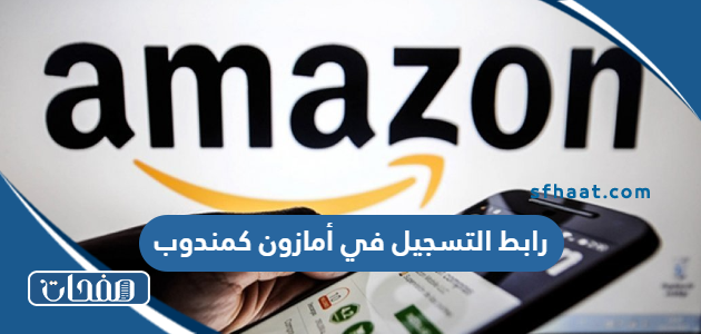 رابط التسجيل في أمازون كمندوب 2025