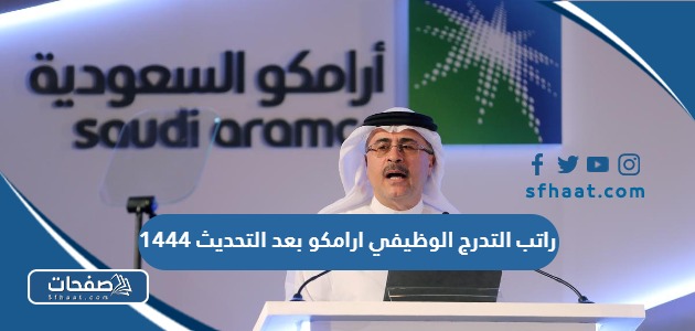 راتب التدرج الوظيفي ارامكو بعد التحديث 1447