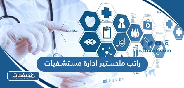 كم راتب ماجستير ادارة مستشفيات في السعودية