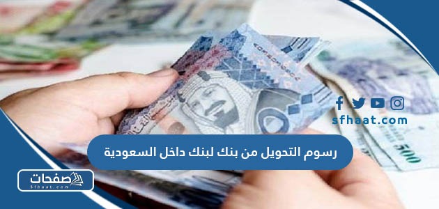 كم رسوم التحويل من بنك لبنك داخل السعودية 2025