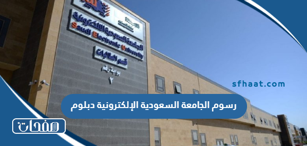 كم رسوم الجامعة السعودية الإلكترونية دبلوم