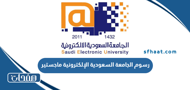 كم رسوم الجامعة السعودية الإلكترونية ماجستير
