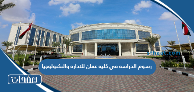 كم رسوم الدراسة في كلية عمان للادارة والتكنولوجيا 2025