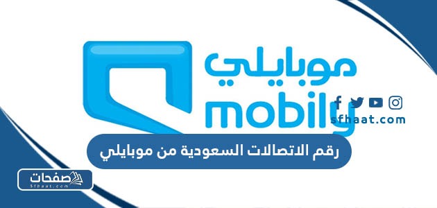 رقم الاتصالات السعودية من موبايلي المجاني