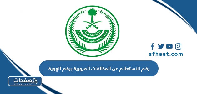 رقم الاستعلام عن المخالفات المرورية برقم الهوية