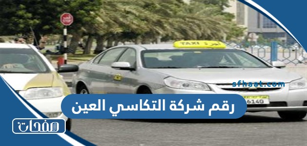 رقم شركة التكاسي العين