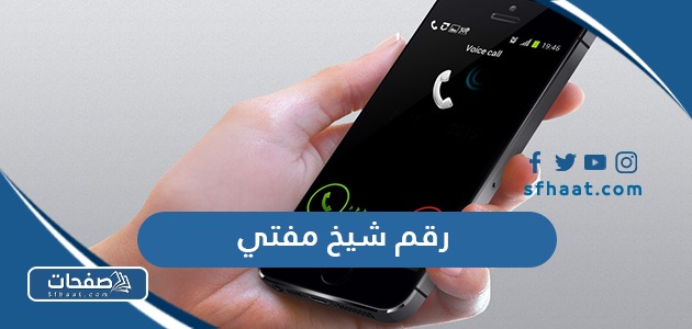 رقم شيخ مفتي اتصال وواتس اب في السعودية