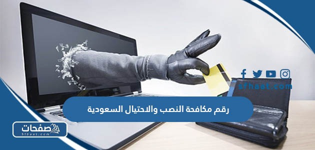 رقم مكافحة النصب والاحتيال السعودية