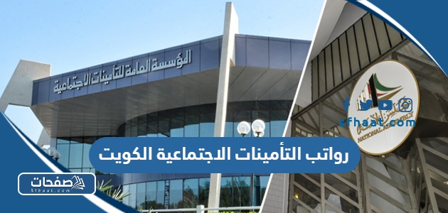 سلم رواتب التأمينات الاجتماعية الجديد الكويت بالبدلات