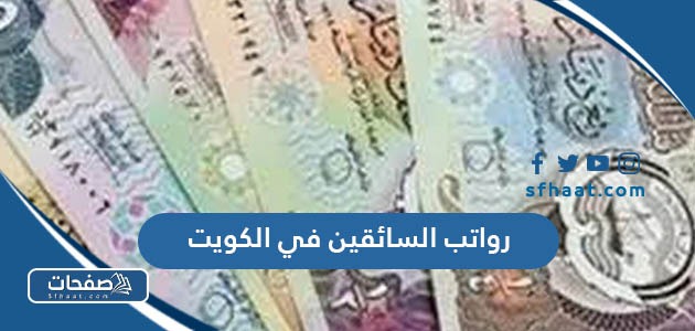 سلم رواتب السائقين في الكويت ، كم راتب السائق في الكويت