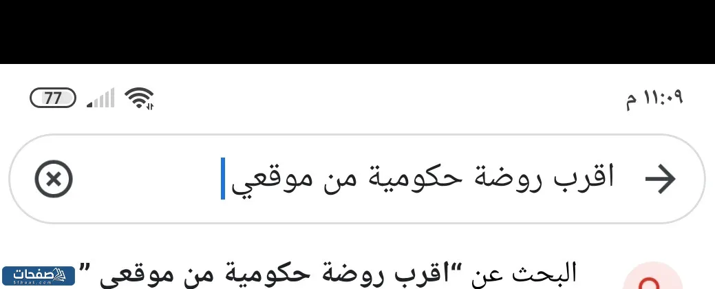 روضة حكومية قريبة من موقعي