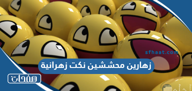 زهارين محششين نكت زهرانية مضحكة جدا