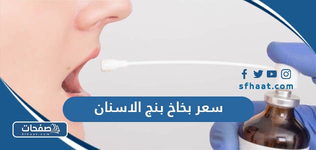 كم سعر بخاخ بنج الاسنان في السعودية