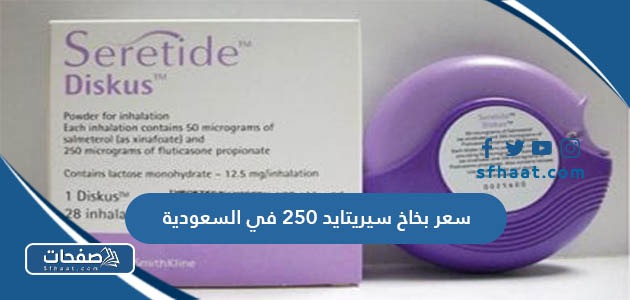 كم سعر بخاخ سيريتايد 250 في السعودية