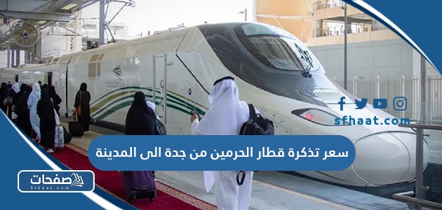 كم سعر تذكرة قطار الحرمين من جدة الى المدينة 2025