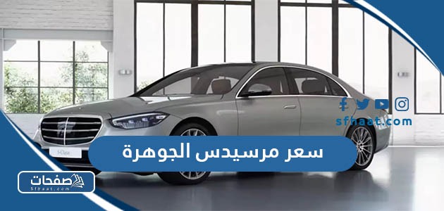 سعر مرسيدس الجوهرة 2025 في السعودية ومواصفاتها كاملة