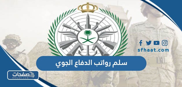 سلم رواتب الدفاع الجوي السعودي مع البدلات 1447