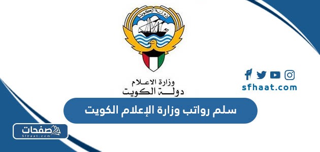 سلم رواتب وزارة الإعلام الكويت ، رواتب إعلاميين الكويت