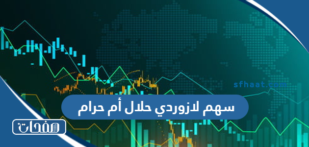 سهم لازوردي حلال أم حرام