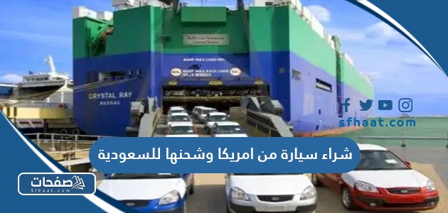 طريقة وسعر شراء سيارة من امريكا وشحنها للسعودية