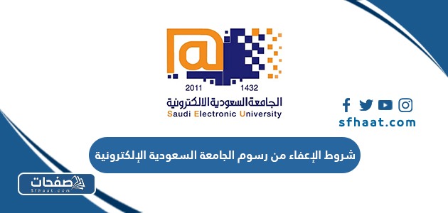 شروط الإعفاء من رسوم الجامعة السعودية الإلكترونية