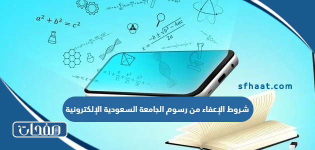 شروط الإعفاء من رسوم الجامعة السعودية الإلكترونية