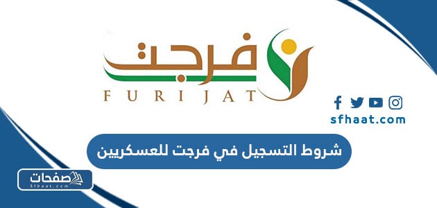 شروط التسجيل في فرجت للعسكريين