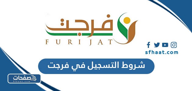 ماهي شروط التسجيل في فرجت للمديون 2025