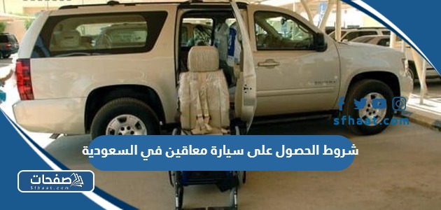 شروط الحصول على سيارة معاقين في السعودية 2025