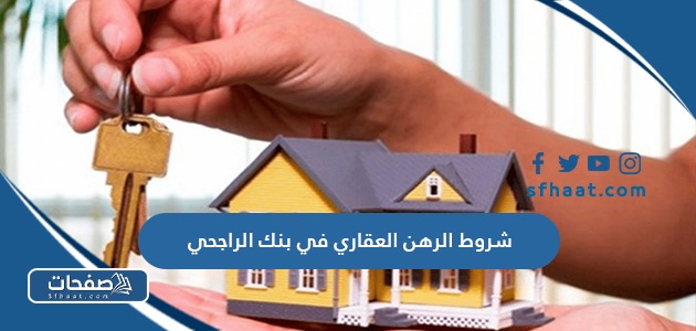 ما هي شروط الرهن العقاري في بنك الراجحي 2025