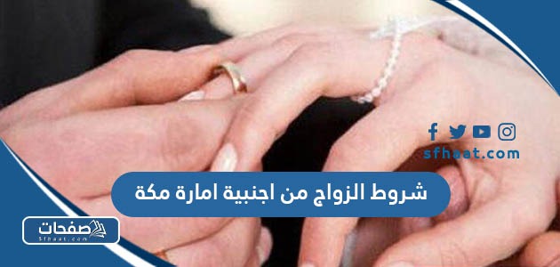 ما هي شروط الزواج من اجنبية امارة مكة