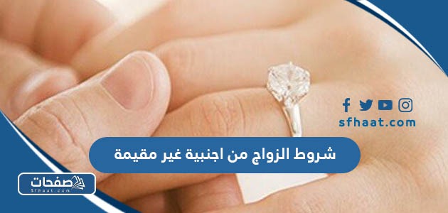 ما هي شروط الزواج من اجنبية غير مقيمة للسعودي