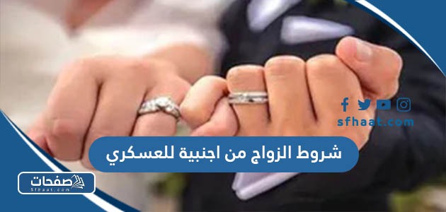 شروط الزواج من اجنبية للعسكري في السعودية