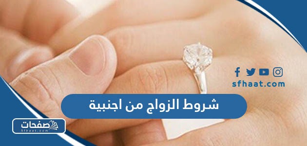 ما هي شروط الزواج من اجنبية في السعودية