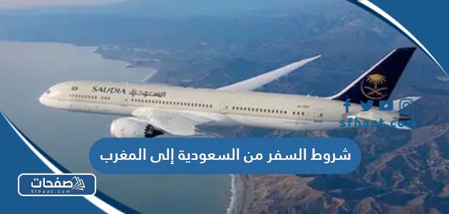 ما هي شروط السفر من السعودية إلى المغرب 2025