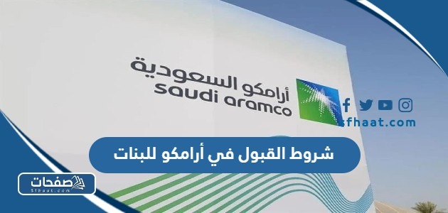 ما هي شروط القبول في أرامكو للبنات في السعودية 2025