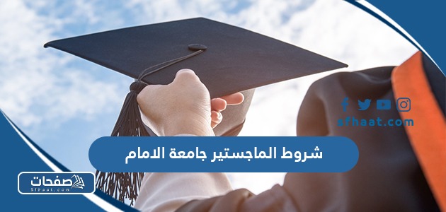 ما هي شروط الماجستير جامعة الامام 2025