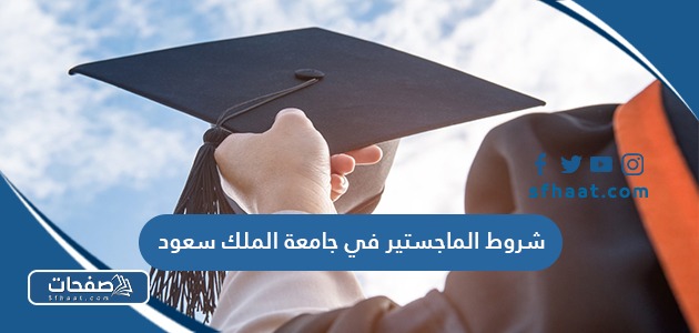 شروط الماجستير في جامعة الملك سعود 2025