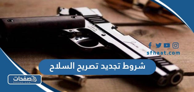 ما هي شروط تجديد تصريح السلاح في السعودية 2025