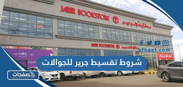 ما هي شروط تقسيط جرير للجوالات 1447