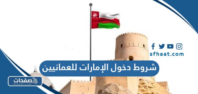 شروط دخول الإمارات للعمانيين