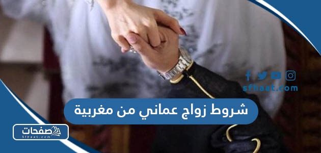 شروط زواج عماني من مغربية