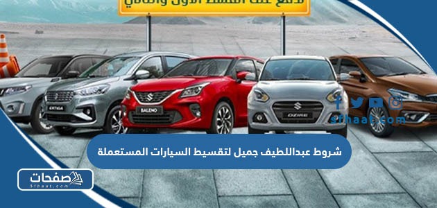 ما هي شروط عبداللطيف جميل لتقسيط السيارات المستعملة 2025