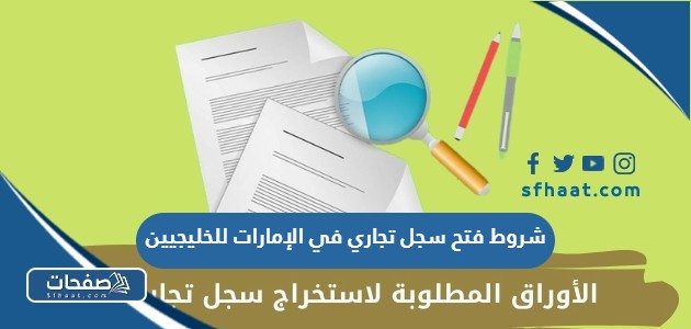 ما هي شروط فتح سجل تجاري في الإمارات للخليجيين 2025