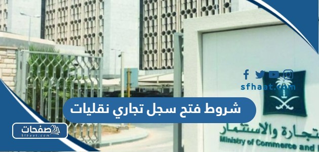 ما هي شروط فتح سجل تجاري نقليات في السعودية