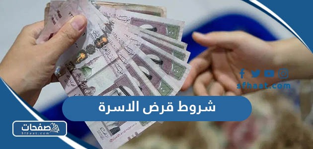 ما هي شروط الحصول على قرض الاسرة من بنك التسليف 2025