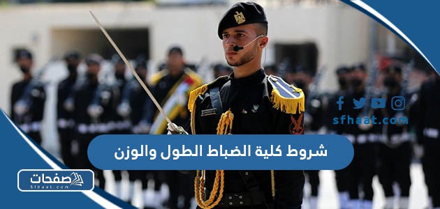 ما هي شروط كلية الضباط الطول والوزن في السعودية 1447